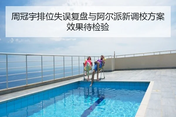 周冠宇排位失误复盘与阿尔派新调校方案效果待检验