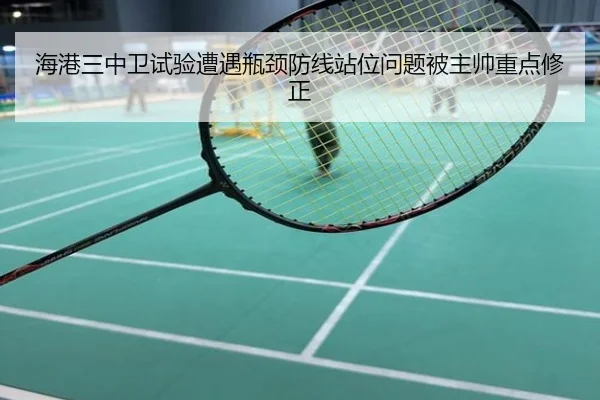 海港三中卫试验遭遇瓶颈防线站位问题被主帅重点修正