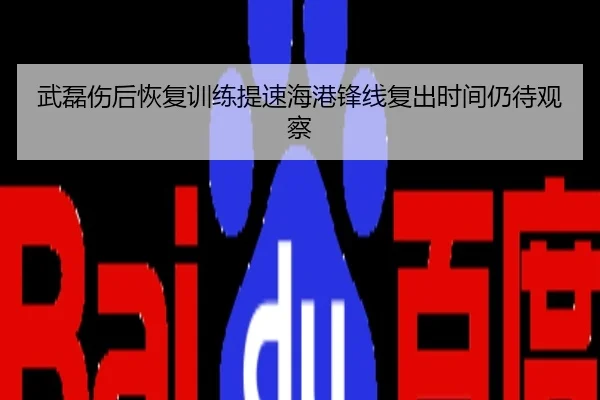 武磊伤后恢复训练提速海港锋线复出时间仍待观察